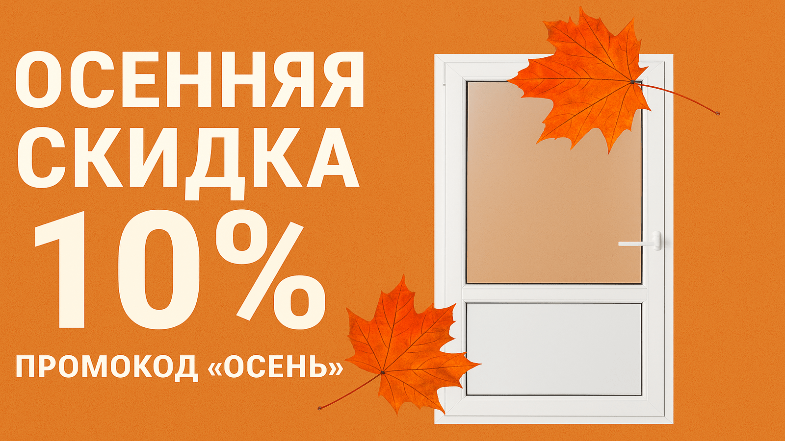 Осенняя скидка на двери ПВХ 2025